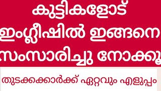 കുട്ടികളോട് ഇംഗ്ലീഷ് സംസാരിക്കുവാൻ ഇങ്ങനെ ശ്രമിക്കൂ#englishwithasee#spokenenglishclassinmalayalam