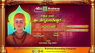 Ulavi Sri Chennabasaveshwara Madhuravani || Juke Box || Devotional Songs