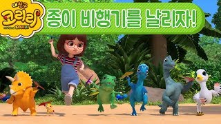 코리리랑 노올자! | 종이 비행기를 날리자!_My Friend KORIRI