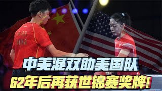 点赞！中美混双再续“乒乓外交”佳话 越竞争越需要人民间的友谊