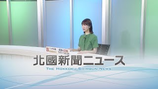 北國新聞ニュース（夜〉2024年7月5日放送