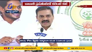 Power Failure in Minister Kakani Press Meet | మంత్రి కాకాణి గోవర్ధన్‍ మీడియా సమావేశంలోనే కరెంటు కోత