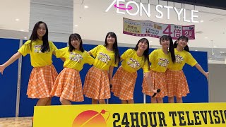 ほくりくアイドル部 2024.09.01「24時間テレビ チャリティーイベント」＠石川県白山市･イオンモール白山 東コート