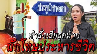 คำสั่งเสียสุดท้าย ก่อนฅายจากแดนประหาร | เรือนจำกลางบางขวาง EP.4 | JAIL VLOG 108Life