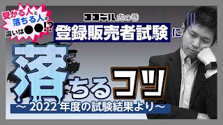 【本音トーク】登録販売者試験に落ちるコツ【その勉強法は致命的かも？】