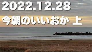 【飯岡波情報】2022.12.28 上