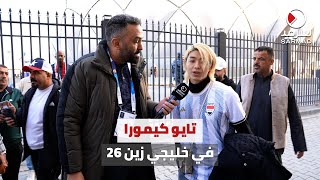 «سرمد» تلتقي مشجعاً يابانياً في خليجي زين 26