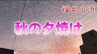 【福井小浜】『秋の夕焼け』