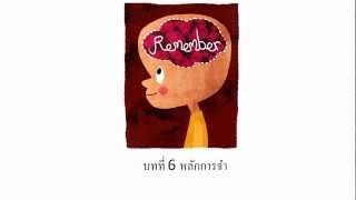 learning6 ความทรงจำ - การฝึกความจำ