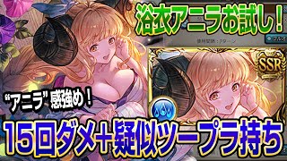 【グラブル】15回ダメ＋疑似ツープラ持ちの浴衣アニラをお試し！かなりアニラ感強め...！【GBF】