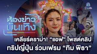 เคลียร์ดราม่า! \