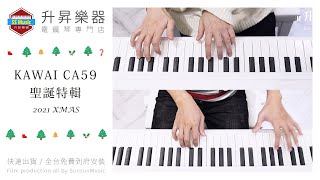 升昇樂器 KAWAI CA-59 Digital Piano 聖誕特輯 四手聯彈