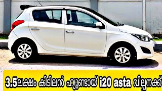 3.5ലക്ഷം കിടിലൻ ഹ്യുണ്ടായ് i20 asta | വില്പനക്ക് | Good condition | hyundai i20 asta | fore sale