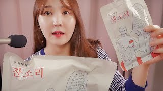 냠냠 \u0026 수다 ASMR｜하준이 어머니의 잔소리를 먹어보았어요! (광고 X)