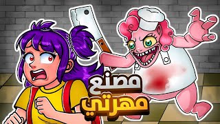 الهروب من مصنع مهرتي المتوحشة😱🔪