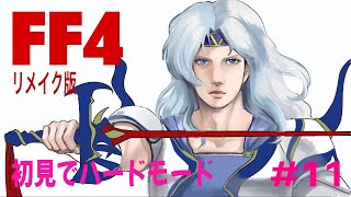 【FF4リメイク Steam版】女流雀士が初見ハードモードで頑張る（11回目）月へ行くのかも知れない～