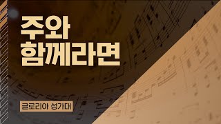 [LA드림교회] 2023.01.08 글로리아 성가대 (주와 함께라면)