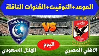 موعد مباراة الاهلي المصري والهلال السعودي في كاس العالم للانديه 2022 والقنوات الناقلة