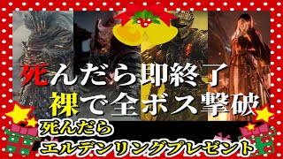 【ダークソウル3】死んだら即終了！裸で全ボス撃破！死んだらエルデンリングプレゼント！