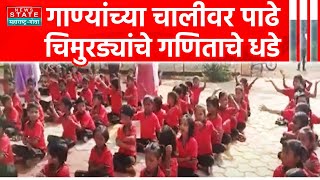 Pachora | पाढे पाठ करायची नवी शक्कल, खडकदेवळा खुर्दच्या जि.प.शाळेतला नवा उपक्रम