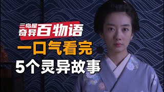 一口气看完日本惊悚单元剧集《三岛屋奇异百物语》：每一个来到三岛屋的人，都有自己的故事