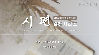 한양감리교회, 241222 새벽기도회, 시편 40편 1-17절, 박희권 담임목사