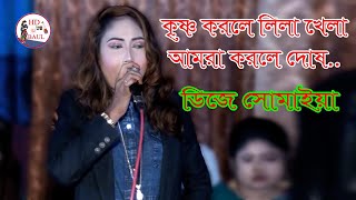 কৃষ্ণ করলে লীলা খেলা আমরা করলে দোষ,ডিজে সুমাইয়া,Dj Sumaiya,বাউল গান💙বিচ্ছেদ গান