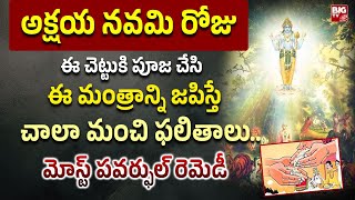 అక్షయ నవమి మోస్ట్ పవర్ఫుల్ రెమెడీ | Karthika Akshaya Navami Most Powerful Remedi | Eeroju Vishesham