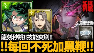 《神魔之塔》綠谷最強5屬追打 超爽每隔一回合就跳黑鞭「暗 魔族始源 新挑戰關卡」『群魔的亂象鬥景．暗』【手殘怪雪雪玩神魔】