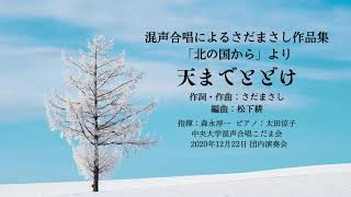 天までとどけ（混声合唱によるさだまさし作品集「北の国から」）