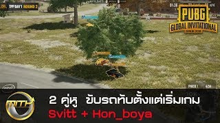 Highlight : 2 คู่หู  Svitt + Hon_Boya จาก MiTH.PUBG เปิดเกมอย่างสวยขับรถทับซะ ในศึก PGI