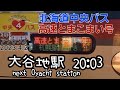 バス車内放送 北海道中央バス・高速とまこまい号 苫小牧駅前発→札幌駅前ターミナル行（収録は時計台前まで）