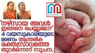 നാലുവയസുകാരിയുടെ മരണം ആന്തരിക രക്തസ്രാവത്തെ തുടര്‍ന്നെന്ന് സൂചന I Kollam baby