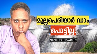 മുല്ലപെരിയാർ ഡാം പൊട്ടില്ല! നടക്കുന്നത് ഭീതി വ്യാപാരം | Arattu Annn | Santhosh Varkey | Wayanad