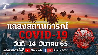 Live : ศบค.แถลงสถานการณ์ ไวรัสโควิด-19 (วันที่ 14 มี.ค. 65) | Thairath Online