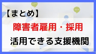 障害者雇用、採用をするときに活用できる窓口を紹介、種類や活用方法について解説