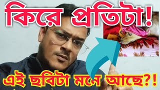 কিরে প্রতিটা!? || এই ছবিটার কথা মনে আছে!?