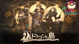 #1【ヨコオタロウ氏らニーアスタッフ最新作！】Voice of Cards ドラゴンの島 実況【カードとダイス！ゲームブック風RPG】