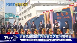 超美套房! 「新臺馬輪」啟航 內裝大開箱｜TVBS新聞 @TVBSNEWS02