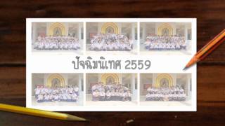 ปัจฉิมนิเทศ2559 Congrats@wsk