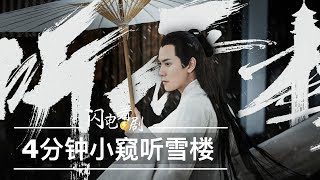 4分钟小窥【听雪楼】|女主不可以，剧情更不可以