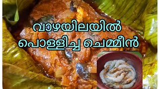 നീല  നിറമുള്ള  ചെമ്മീന്‍   പൊള്ളിച്ചത്  super  taste