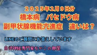 【橋本病】【バセドウ病】【副甲状腺機能亢進症】３つの病気の違いは？【２０２５年２月９日分】LINEのご質問にお答えしています！