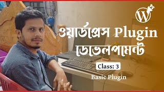 ওয়ার্ডপ্রেস প্লাগিন ডেভেলপমেন্ট  - WordPress Plugin Development - Class 3 | Basic Plugin