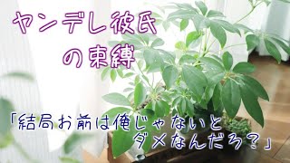 【女性向けボイス】独占欲が強すぎて外出を許してくれないヤンデレ彼氏【束縛/ドS/シチュエーションボイス】