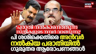 'പരാതി നൽകാനെത്തുന്ന സ്ത്രീകളുടെ നമ്പർ വാങ്ങുന്നു';P Sasiക്കെതിരെ Anvarൻ്റെ പരാതിയിൽ ഗുരുതര ആരോപണം