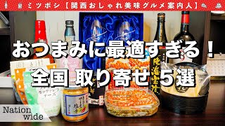 【絶品お取り寄せ】日本全国おすすめお取り寄せグルメ(おつまみ)5選！海鮮|肉 等...【お取り寄せグルメ/おつまみ/グルメvlog】