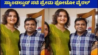 ಸ್ಯಾಂಡಲ್ವುಡ್ ನಟಿ ಪ್ರೇಮ ಫೋಟೋ ವೈರಲ್ | sandalwood actress Prema photos viral news