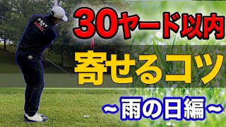 【アプローチ上達】雨の日の”グリーン周りからの寄せ”が簡単になる打ち方・コツ【濡れたライでの注意点】