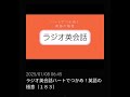 183 nhkラジオ英会話～ハートでつかめ！英語の極意～ 2024